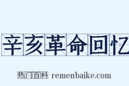 辛亥革命回忆是什么意思的图片